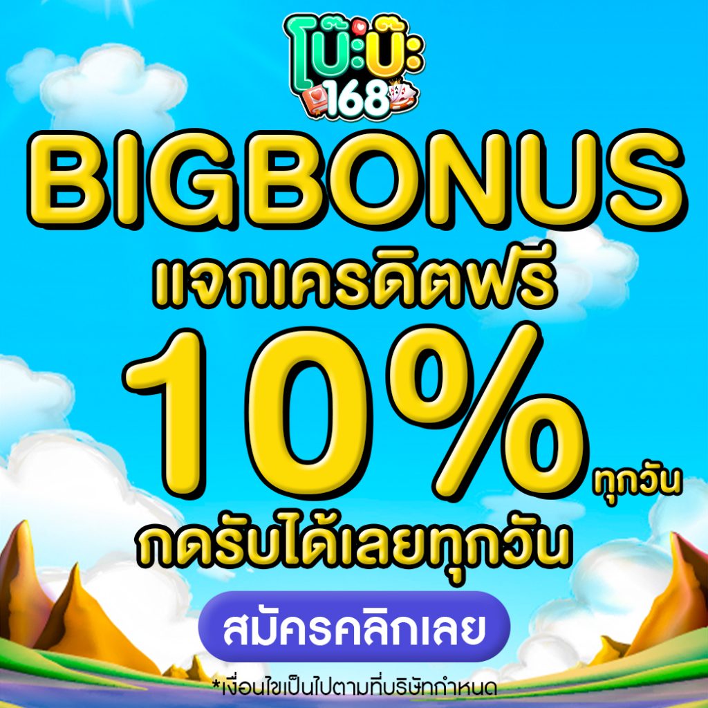 โบ๊ะบ๊ะ 168 โปรโมชั่น