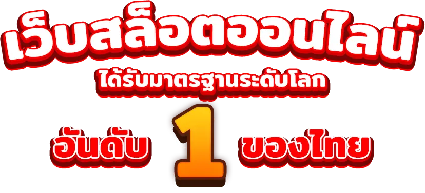 เว็บ พนัน สล็อต 168